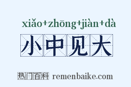 小中见大是什么意思的图片